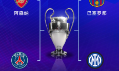 乐鱼电竞下载:欧冠半决赛对阵：巴萨vs国米，阿森纳vs巴黎