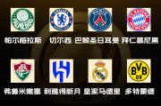 乐鱼:世俱杯八强出炉！国米、曼城、尤文、迈阿密出局，下半区“欧冠”